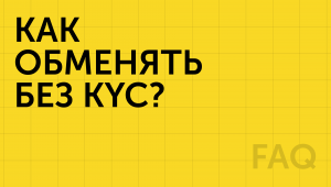 как обменять без KYC