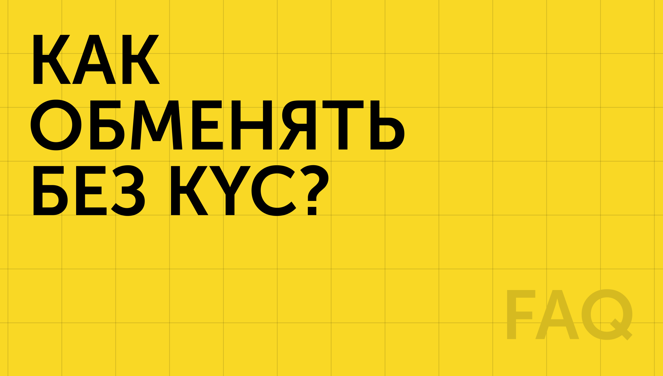 как обменять без KYC