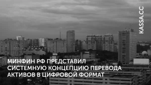 Минфин запускает токенизацию экономики?