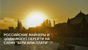 Майнеров переведут на “бери или плати”