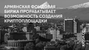 Армения создает криптобиржу?