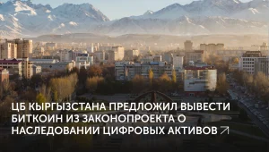 Наследство в Кыргызстане без биткоина