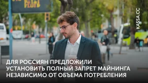 Майнинг физлицам в РФ хотят запретить