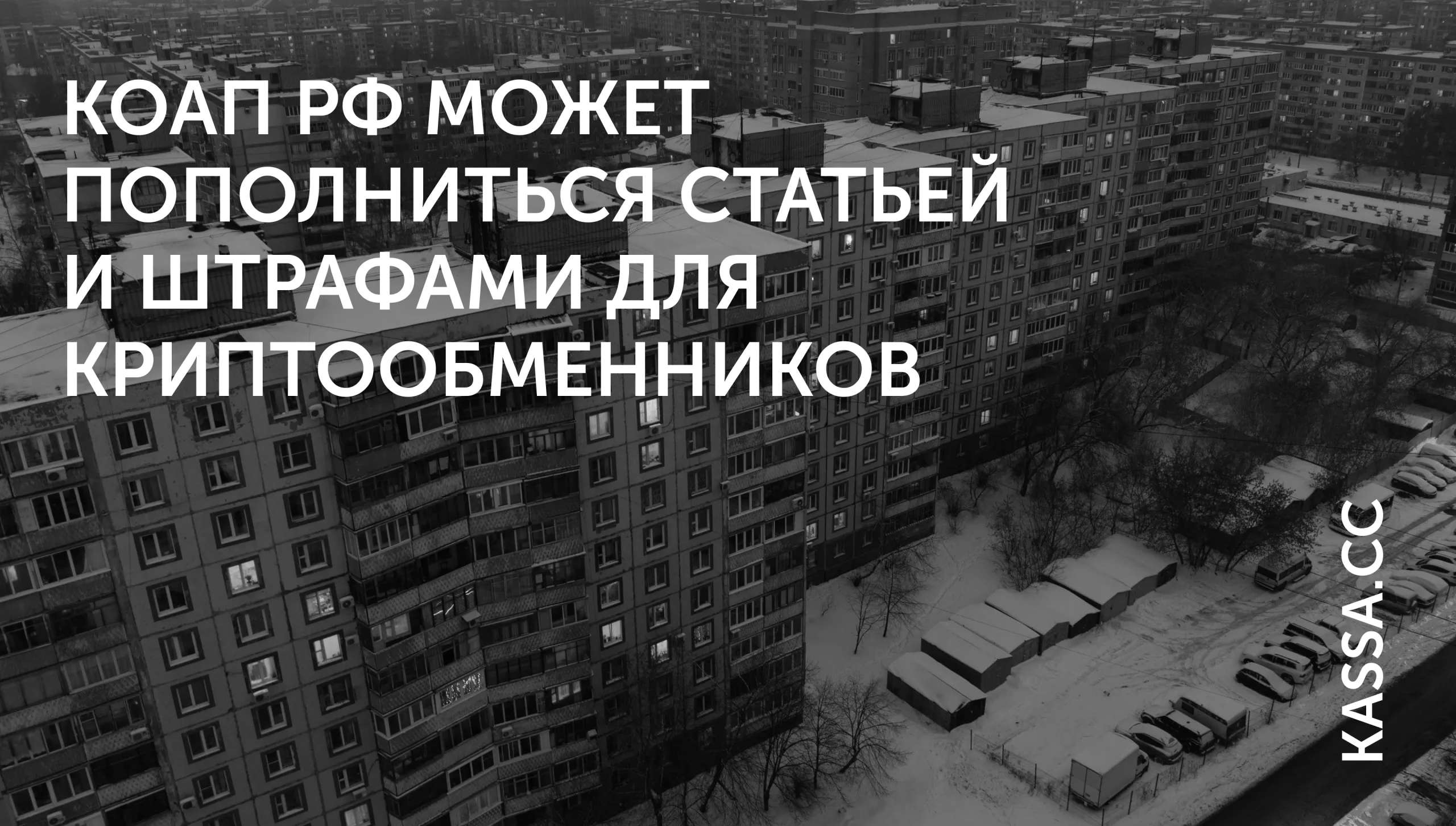 Криптообменникам готовят штрафы в 1 млн