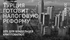 Турция вводит налог на крипту?