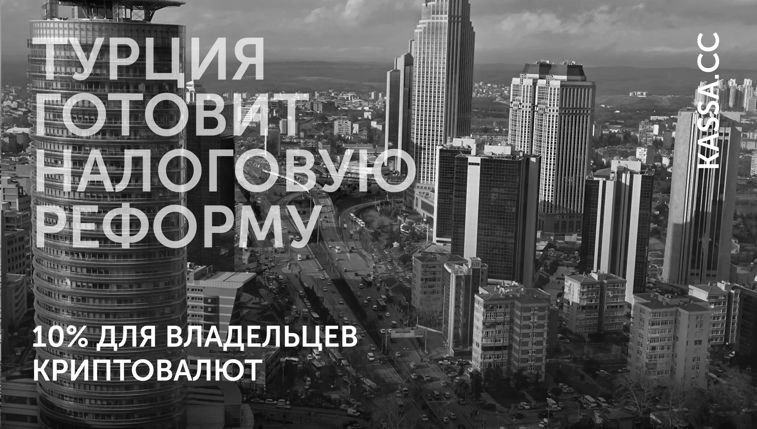 Турция вводит налог на крипту?