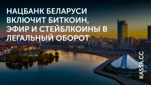 В Беларуси легализуют 25 видов крипты