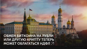 Налог на криптообмен в РФ одобрен