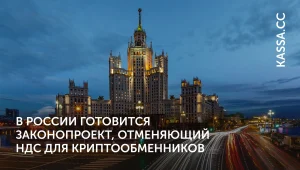 НДС на крипту в РФ отменят?