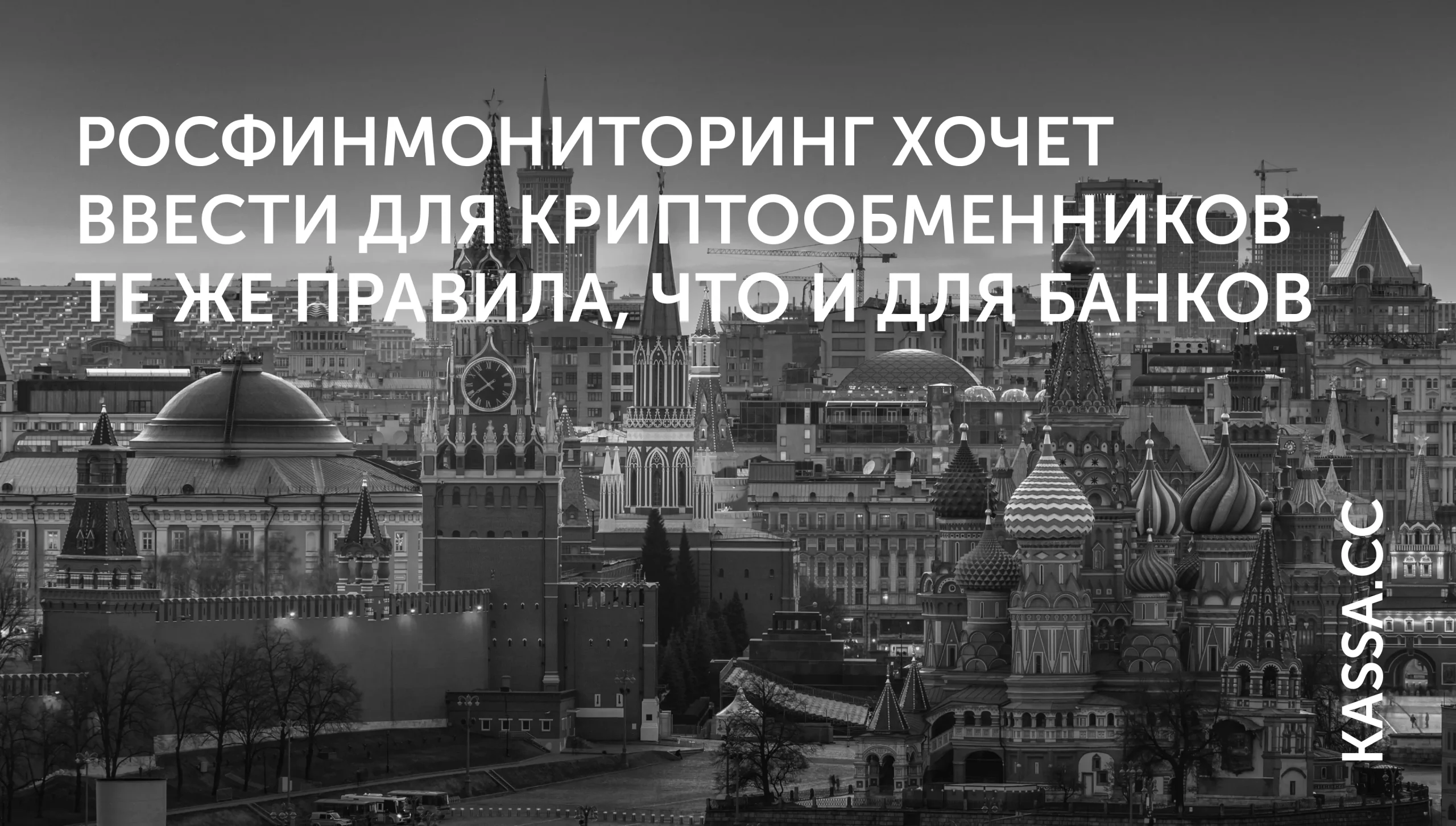 Криптообменники приравняют к банкам?