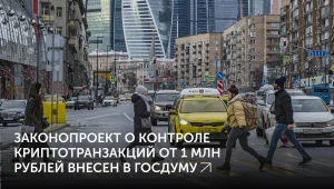 Криптосделки в РФ от 1 млн под надзором