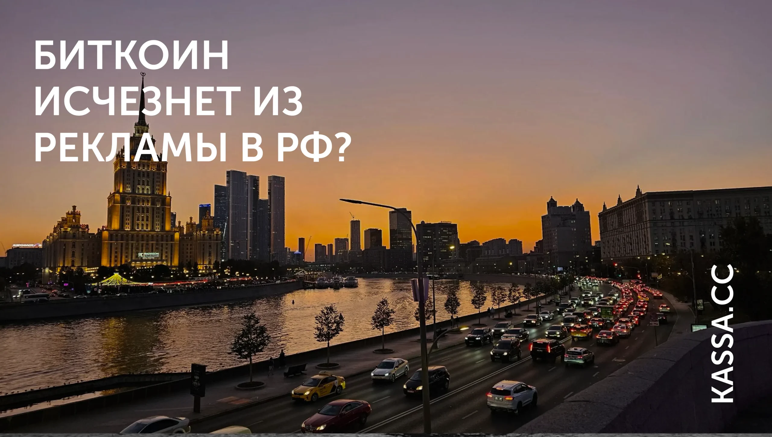 Биткоин исчезнет из рекламы в РФ?