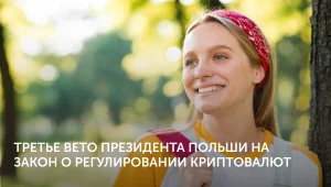 Третье вето Польши на закон MiCA
