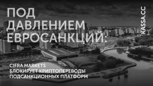 Cifra Markets:под давлением евросанкций