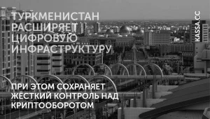 Туркменистан легализовал крипторынок