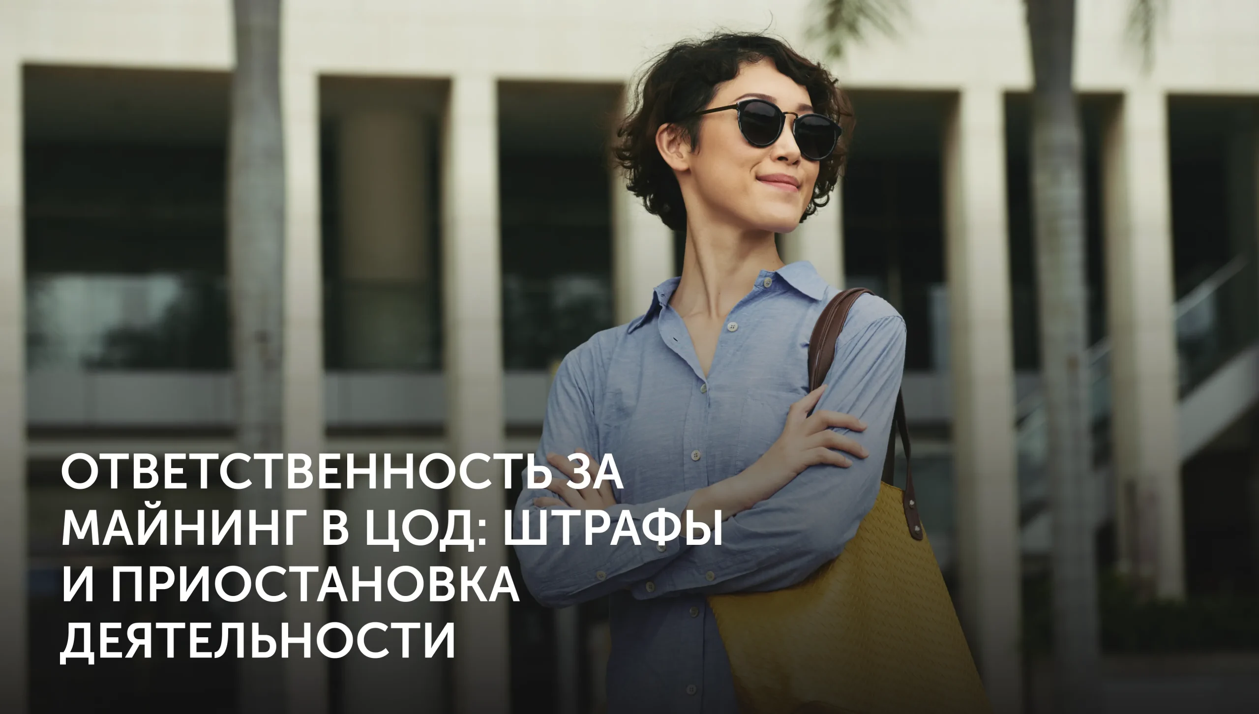 Штрафы за майнинг в ЦОД РФ