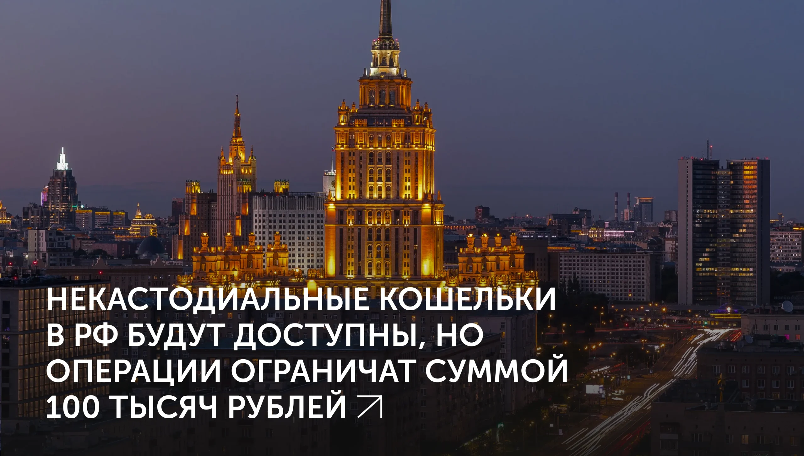 Лимит по некастодиальным кошелькам в РФ