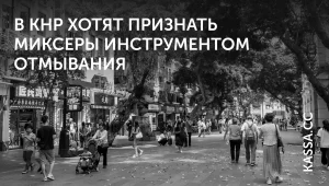 В КНР нацелились на криптомиксеры