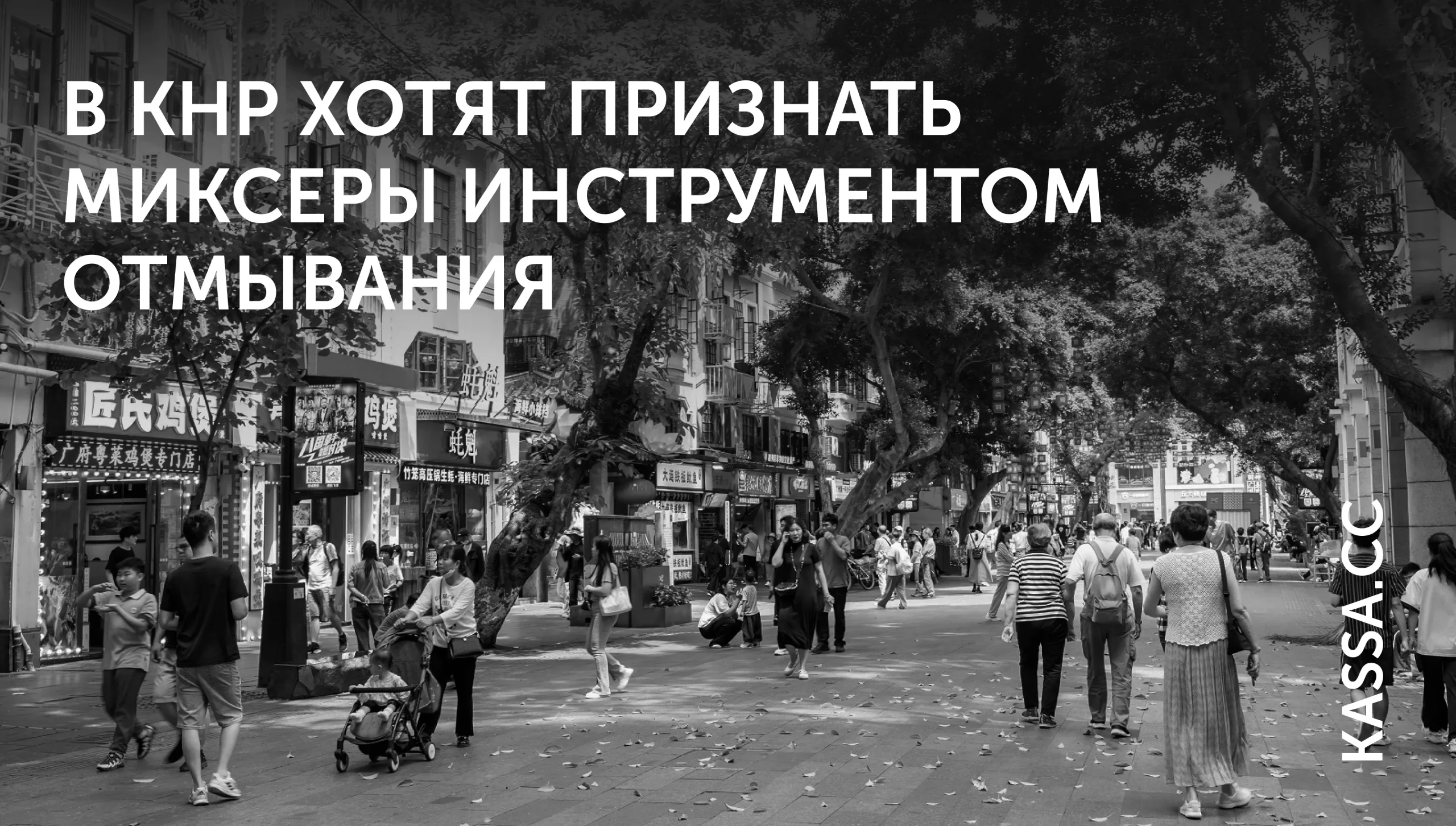 В КНР нацелились на криптомиксеры