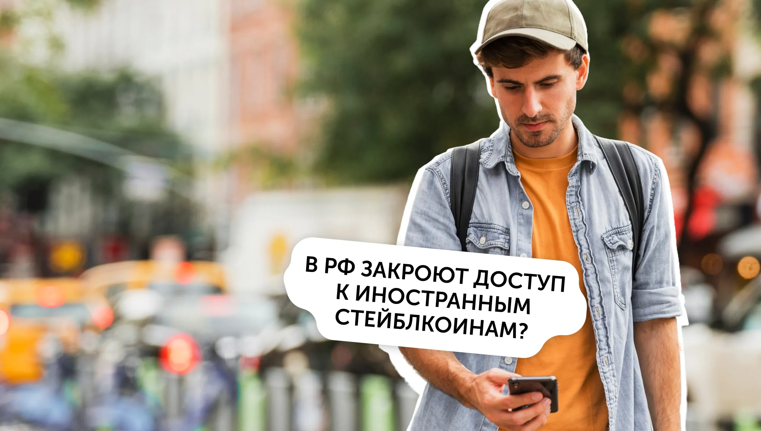 Ограничения на стейблкоины для россиян