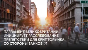 Британия и преграды для криптобизнеса