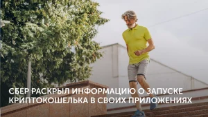 Сбер анонсировал криптокошелёк