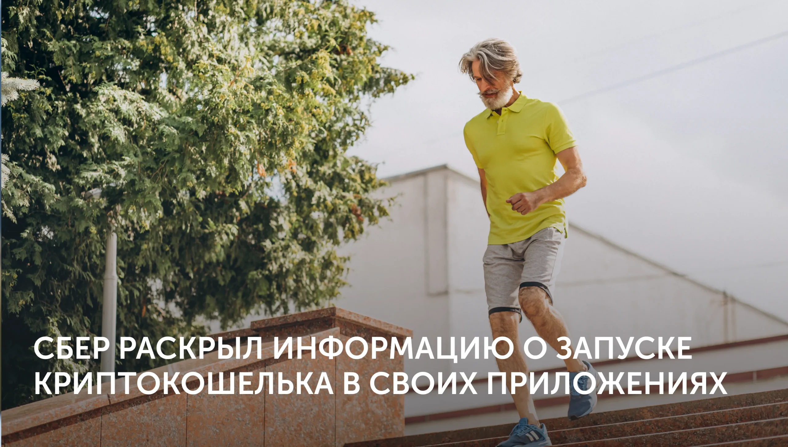 Сбер анонсировал криптокошелёк
