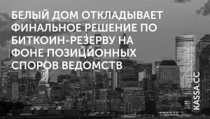 Биткоин-резерв США буксует