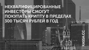ЦБ РФ ограничил покупку крипты?