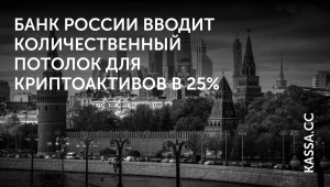 ЦБ ограничил криптодолю брокеров до 25%