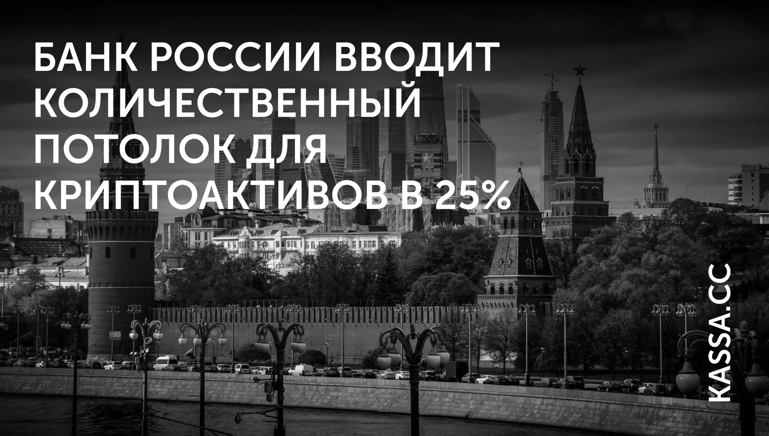 ЦБ ограничил криптодолю брокеров до 25%