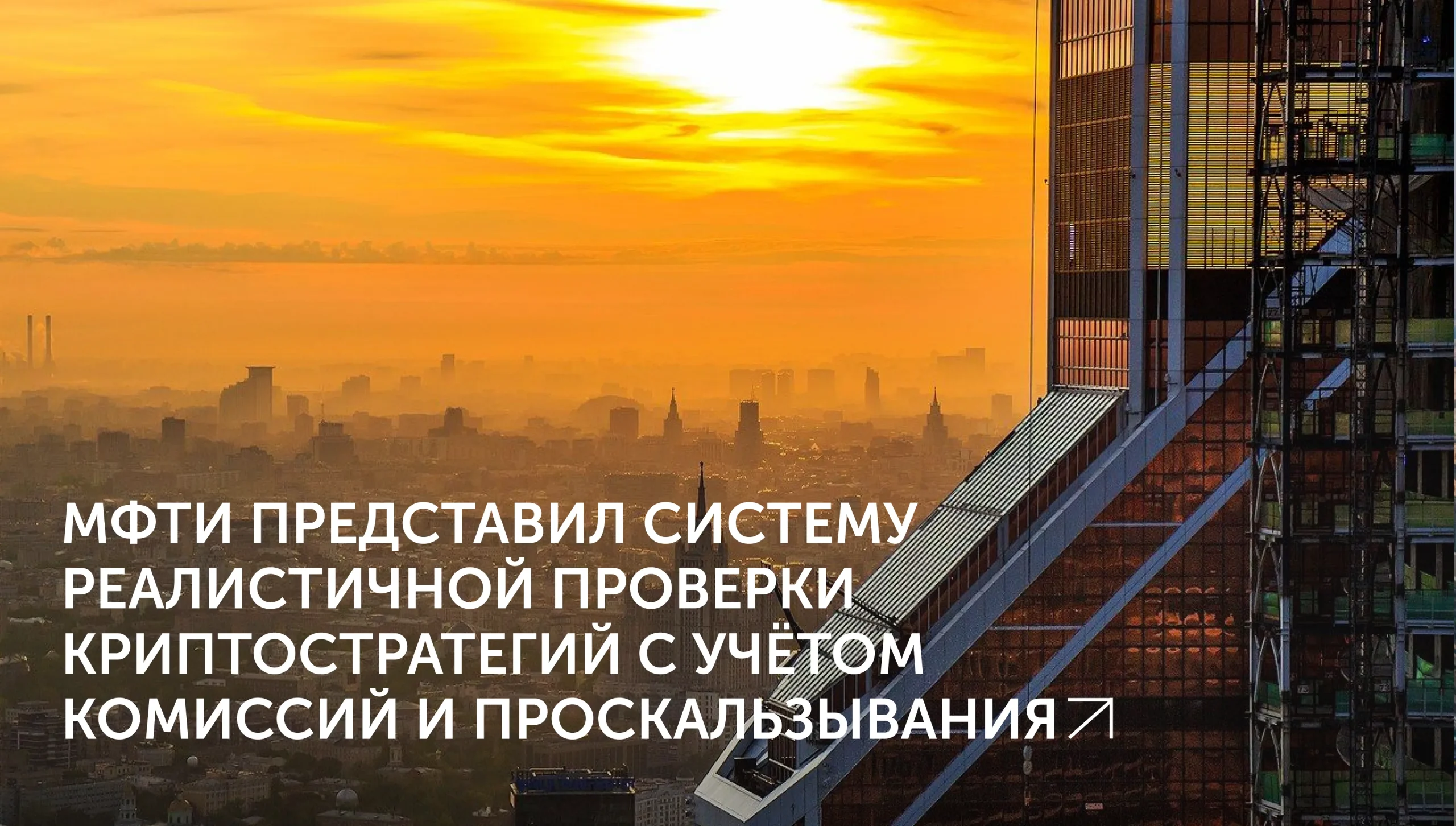 МФТИ: Бэктестинг по-новому