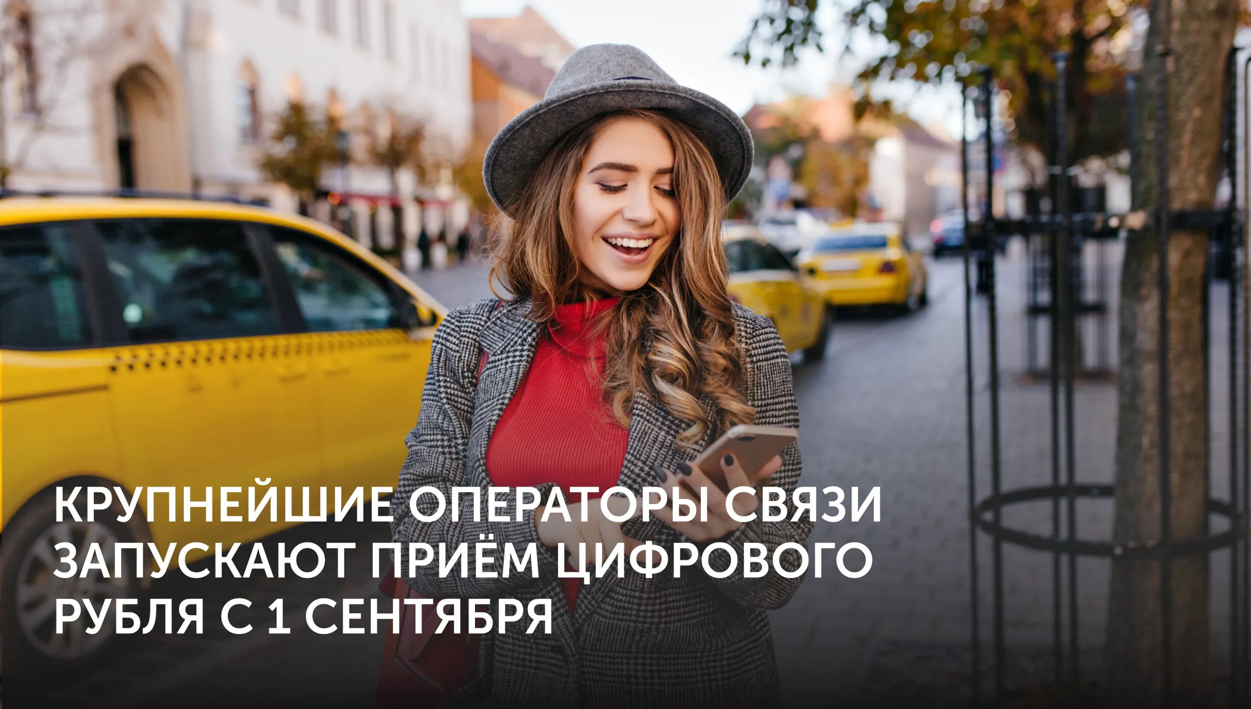 Цифровой рубль для операторов связи