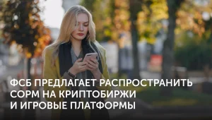 Криптобиржи обяжут подключить СОРМ