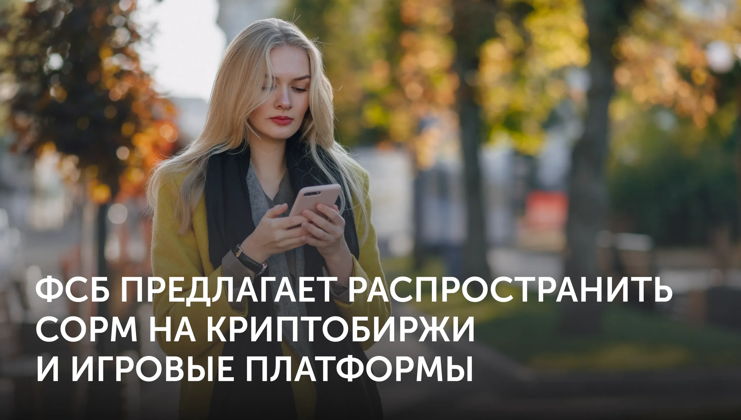 Криптобиржи обяжут подключить СОРМ