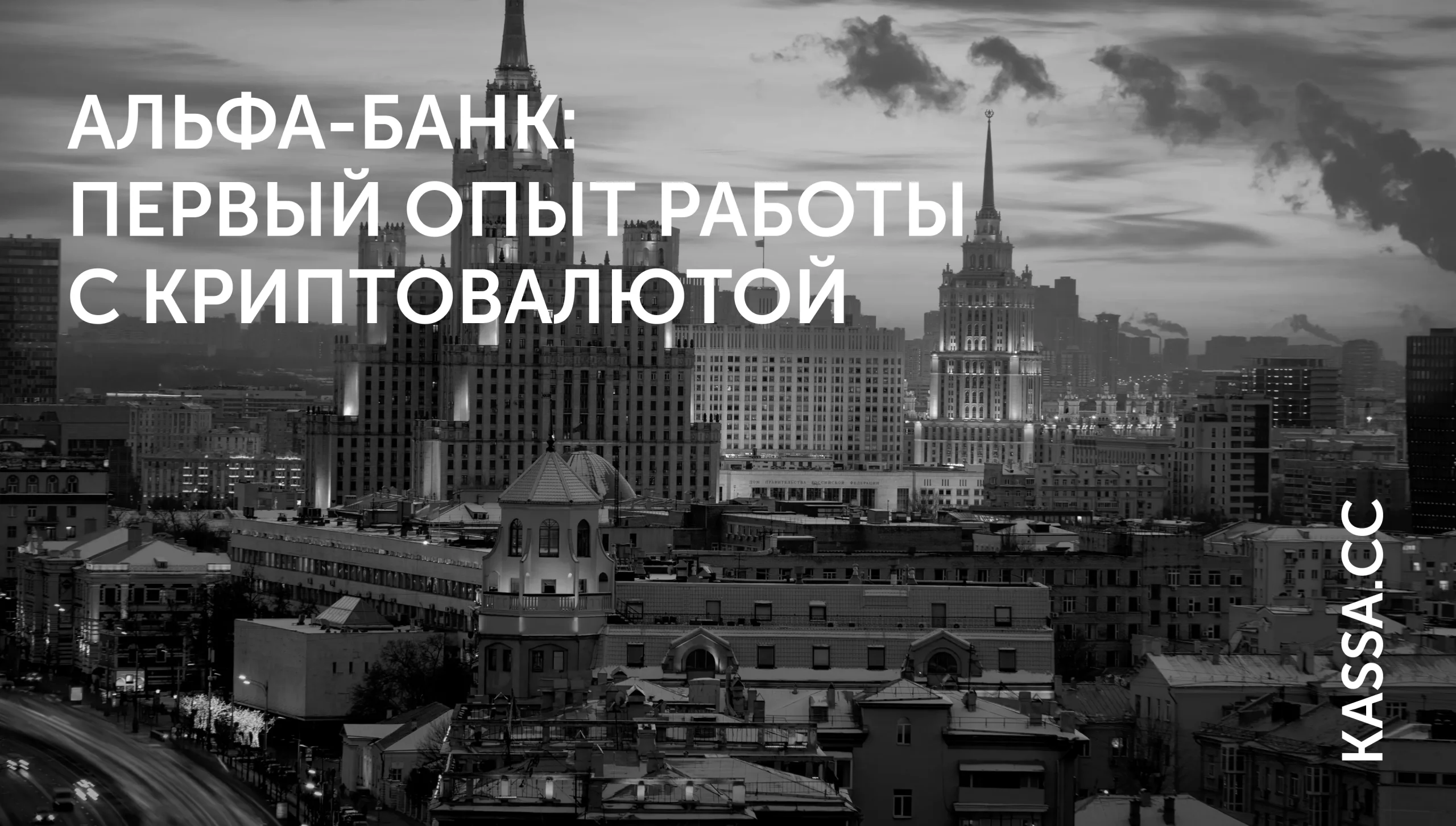Альфа-Банк тестирует крипту