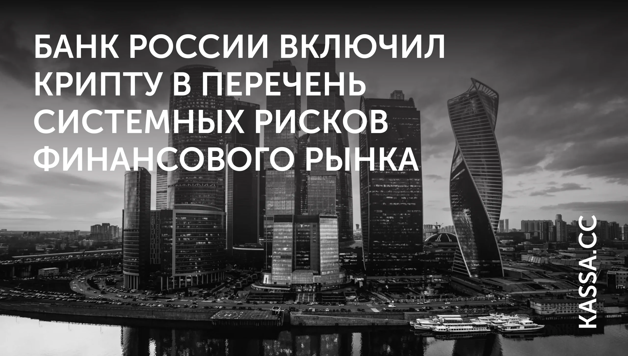 ЦБ РФ включил крипту в список рисков