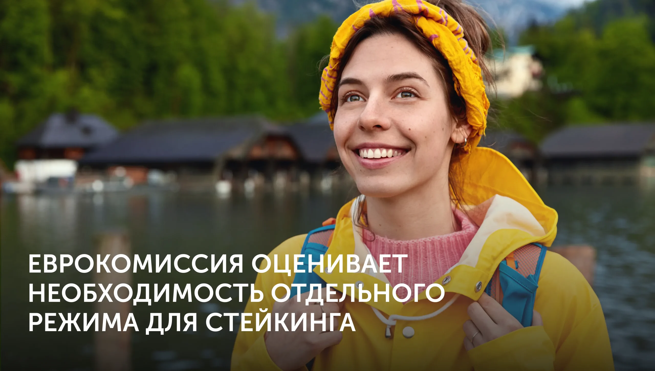 ЕС оценивает регулирование стейкинга