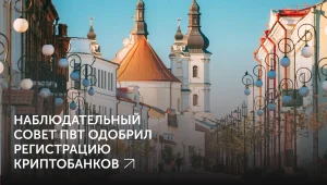 В Беларуси появились два криптобанка