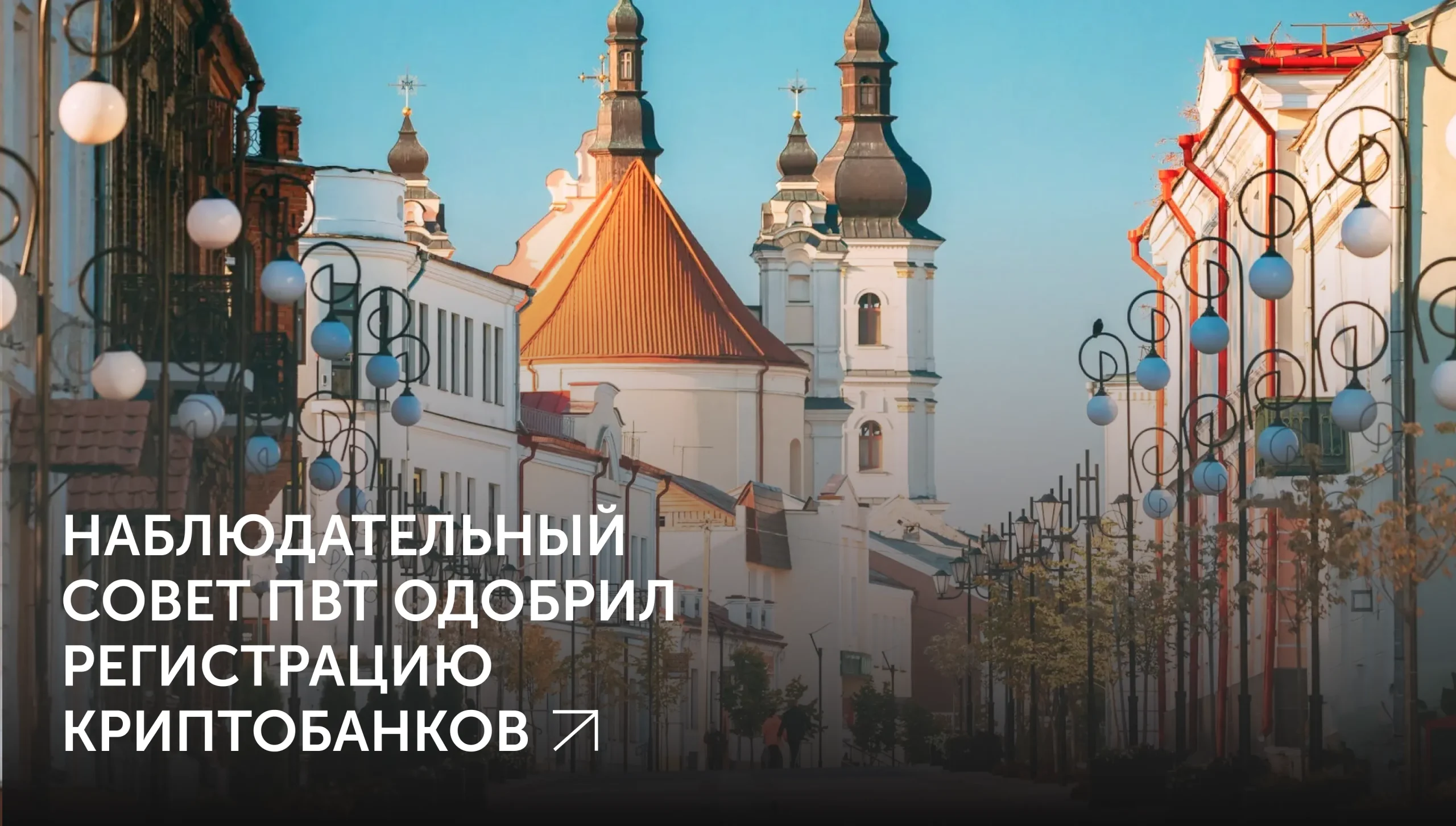 В Беларуси появились два криптобанка
