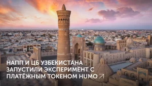 Узбекистан тестирует стейблкоин HUMO