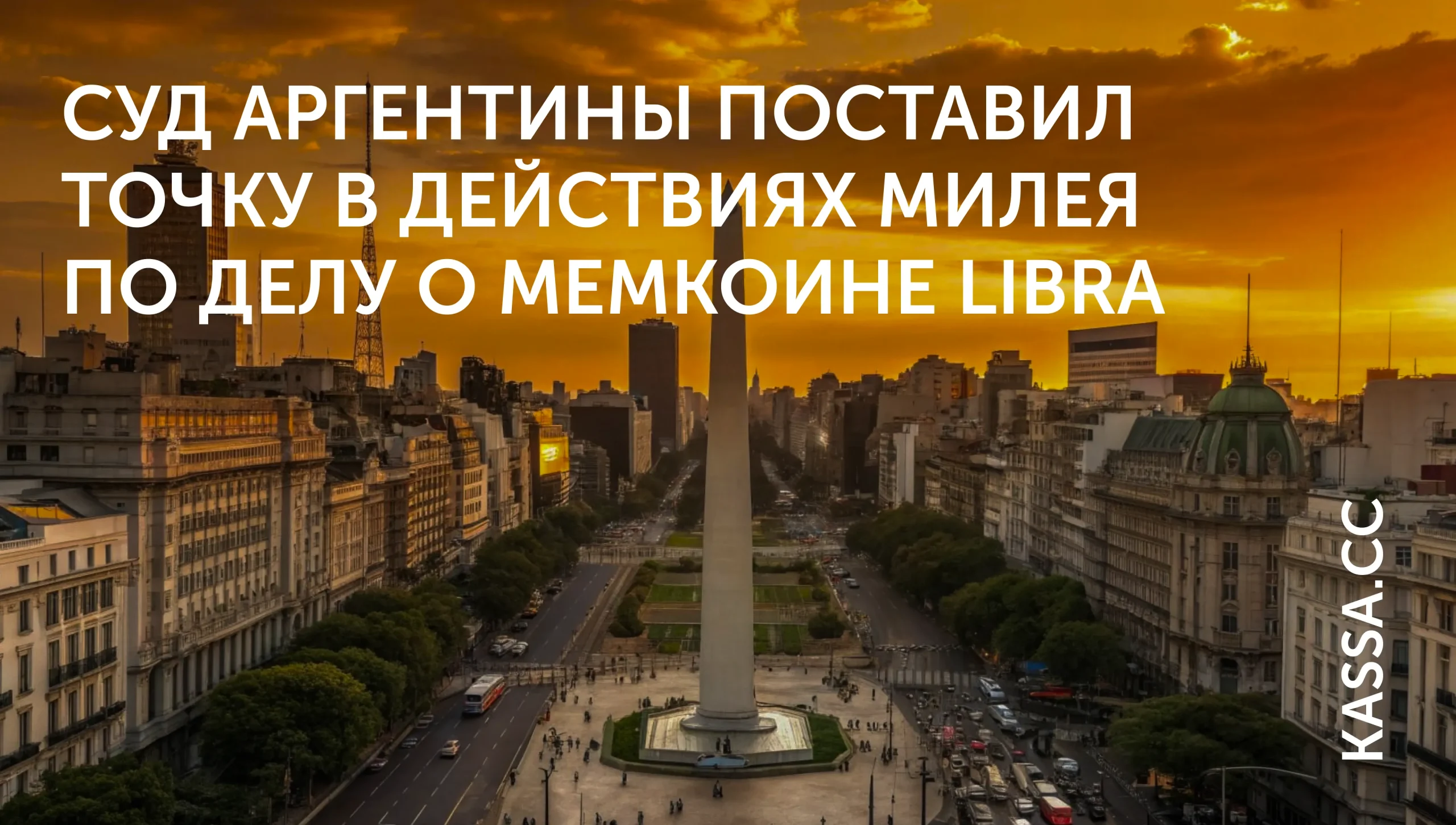 Дело Libra против Милея прекращено