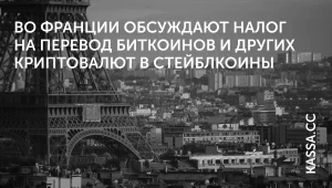 Париж предлагает новый криптоналог